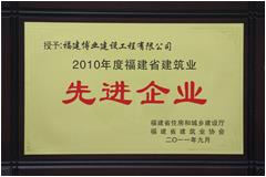 2010年度福建省建筑業(yè)先進(jìn)企業(yè)