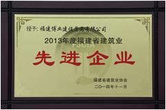 2013年度福建省建筑業(yè)先進(jìn)企業(yè)
