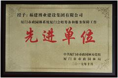 廈門市政園林系統廈門會晤籌備和服務保障工作先進單位