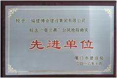 廈門市抗擊“莫蘭蒂”臺風搶險救災先進單位