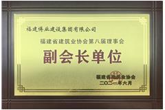 福建省建筑業(yè)協(xié)會(huì)副會(huì)長(zhǎng)單位