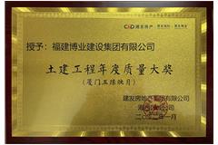 建發(fā)（土木工程）年度質量大獎