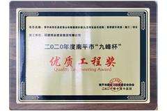 南平市“九峰杯”優(yōu)質(zhì)工程獎(jiǎng)